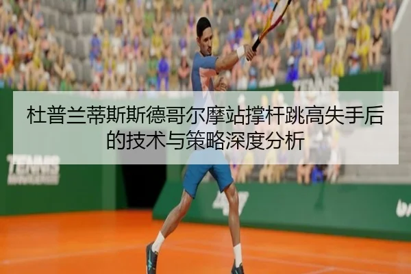 du-pu-lan-di-si-si-de-ge-er-mo-zhan-cheng-gan-tiao-gao-shi-shou-hou-de-ji-shu-yu-ce-lve-shen-du-fen-xi-2-502.jpg