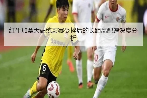 hong-niu-jia-na-da-zhan-lian-xi-sai-shou-cuo-hou-de-zhang-ju-li-pei-su-shen-du-fen-xi-2-654.jpg