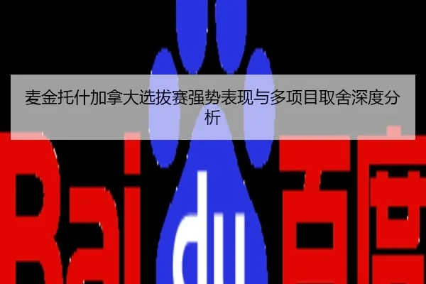 麦金托什加拿大选拔赛强势表现与多项目取舍深度分析